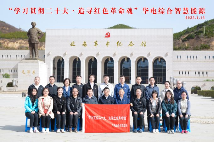 “學(xué)習(xí)貫徹二十大，追尋紅色革命魂”華電綜合智慧能源培訓(xùn)班
